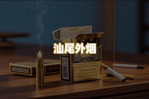 汕尾外烟